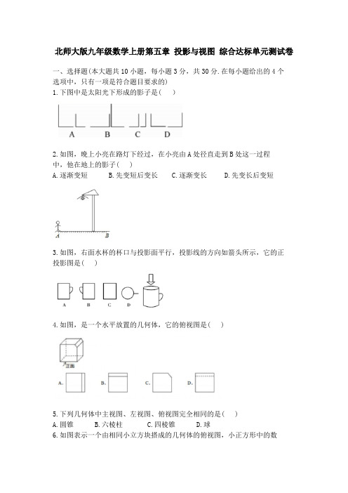 北师大版九年级数学上册第五章 投影与视图 综合达标单元测试卷(无答案)