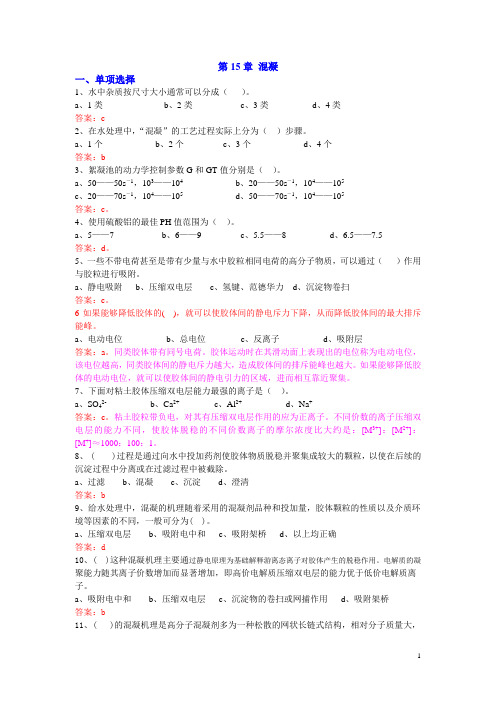 建筑给水排水工程试题库：第15章 混凝