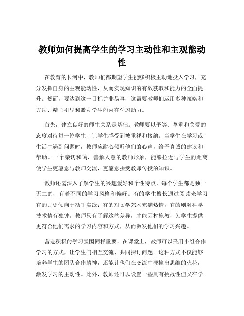 教师如何提高学生的学习主动性和主观能动性