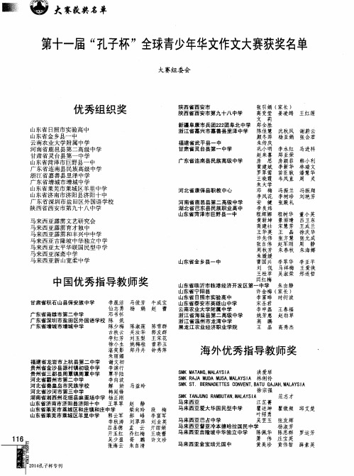 第十一届“孔子杯”全球青少年华文作文大赛获奖名单