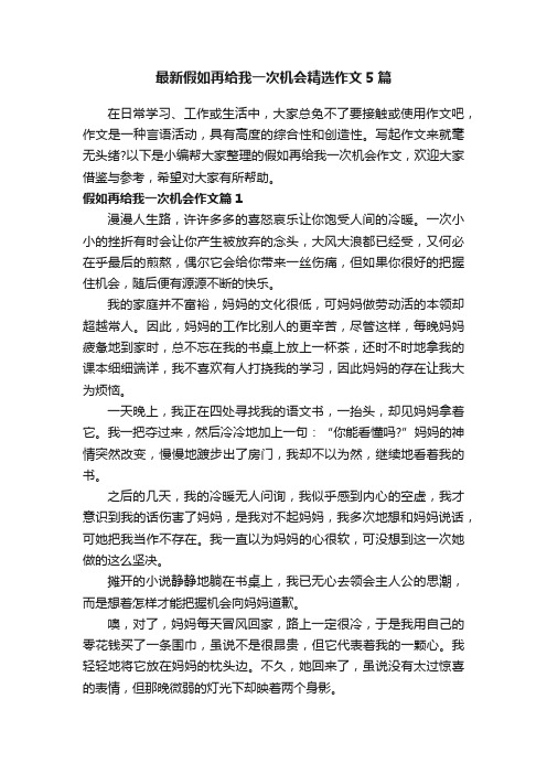 最新假如再给我一次机会精选作文5篇