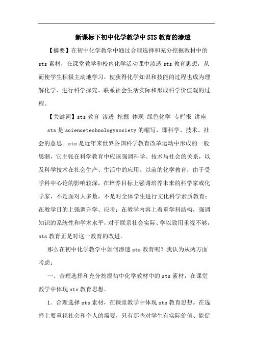 新课标下初中化学教学中STS教育渗透论文