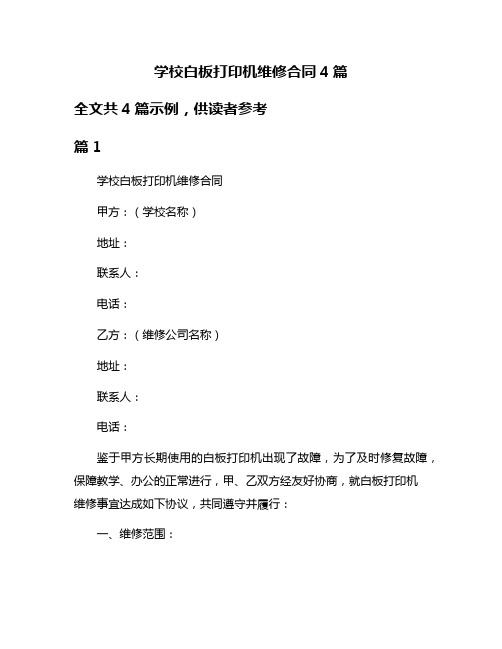 学校白板打印机维修合同4篇