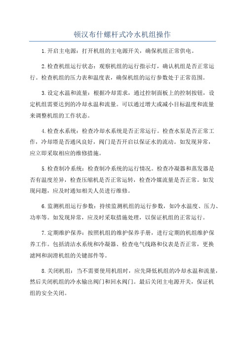 顿汉布什螺杆式冷水机组操作