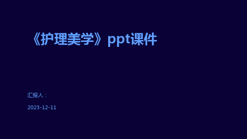 《护理美学》ppt课件