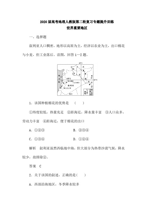 2020届高考地理人教版第二轮复习专题提升训练：世界重要地区(含解析)