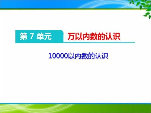 二年级下册《10000以内数的认识》优质课件