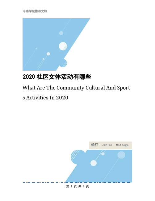 2020社区文体活动有哪些