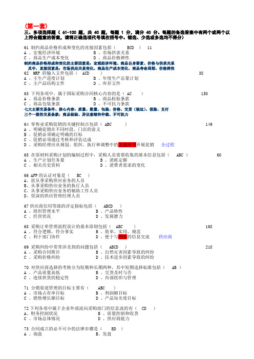 采购师二级(多项选择)题库带讲解