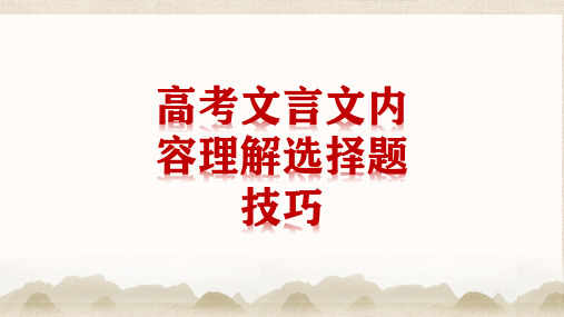 高考专题复习文言文内容理解选择题技巧课件30张