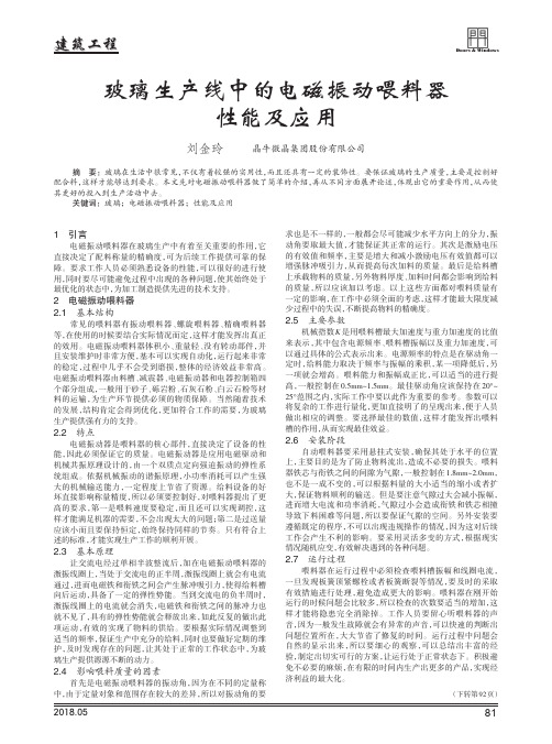 玻璃生产线中的电磁振动喂料器性能及应用