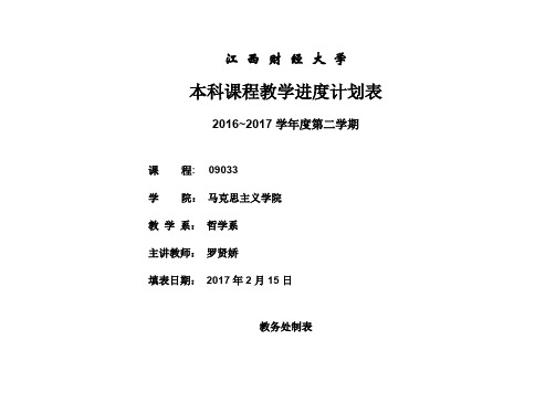 马克思主义基本原理概论马原-3-567-教学进度表4.2 162-3-567B03教学进度表