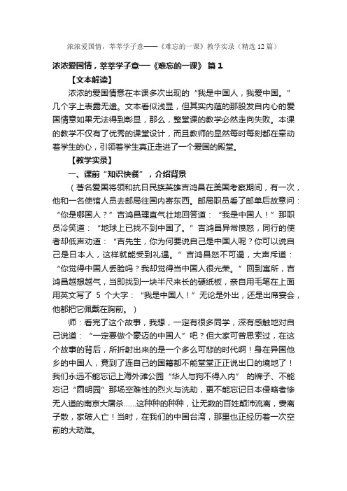 浓浓爱国情，莘莘学子意──《难忘的一课》教学实录（精选12篇）