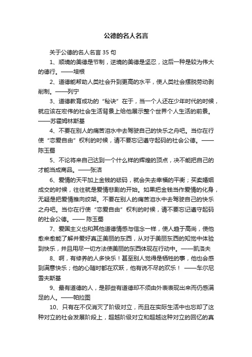 关于公德的名人名言35句