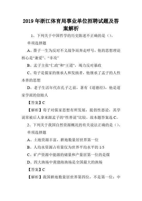 2019年浙江体育局事业单位招聘试题及答案解析 .doc