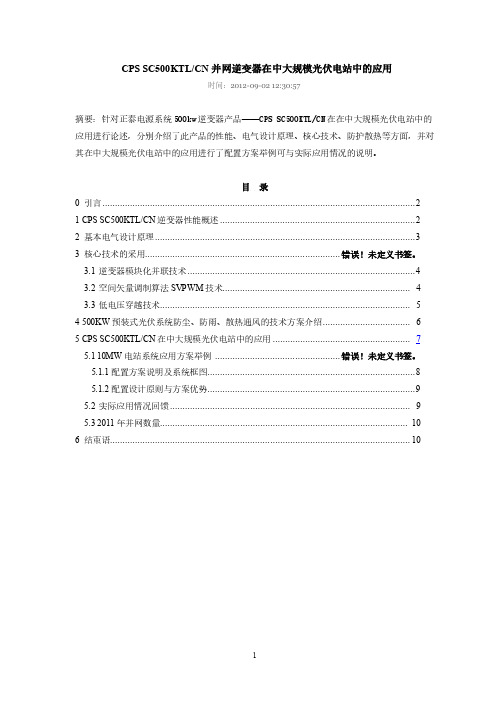 CPS SC500KTLCN 并网逆变器在中大规模光伏电站中的应用