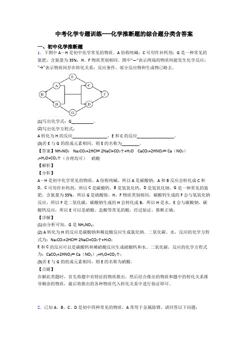 中考化学专题训练---化学推断题的综合题分类含答案