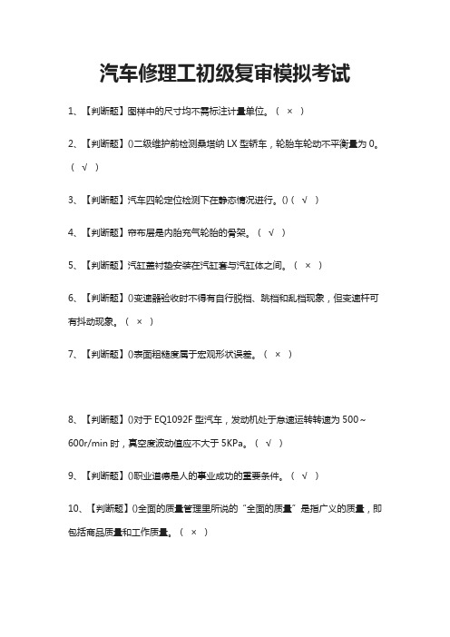 (全)2021汽车修理工初级复审模拟考试