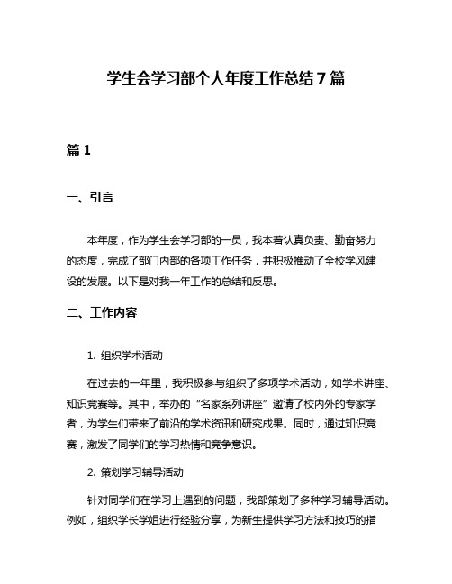 学生会学习部个人年度工作总结7篇