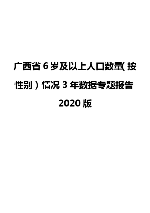 广西省6岁及以上人口数量(按性别)情况3年数据专题报告2020版