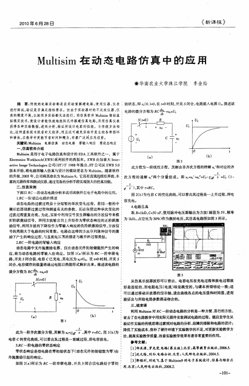 Multisim在动态电路仿真中的应用