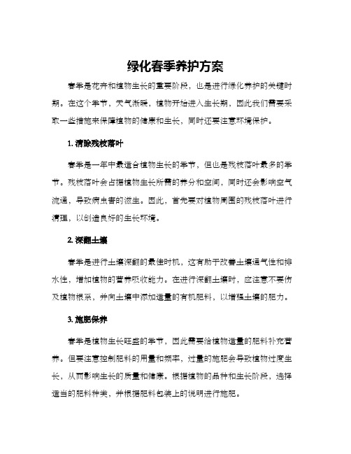 绿化春季养护方案