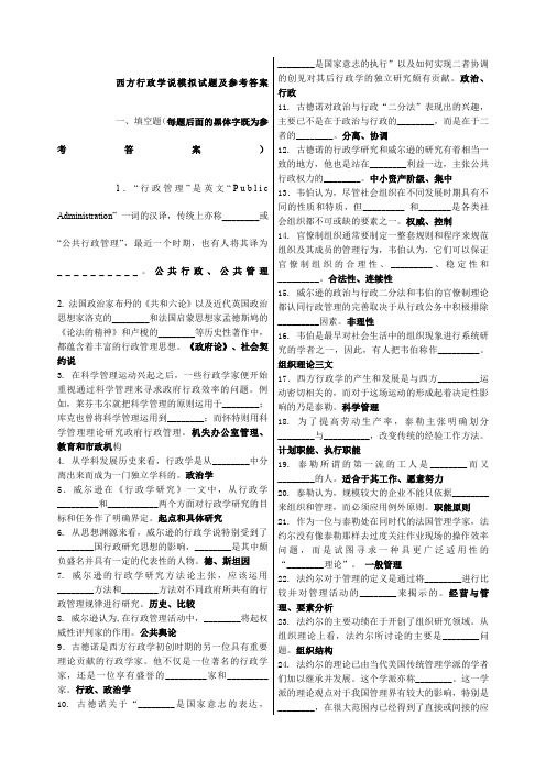 西方行政学说试题答案