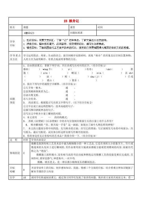 山东省济南市济阳县竞业园学校八年级语文上册 23 核舟记设计方案3 新人教版