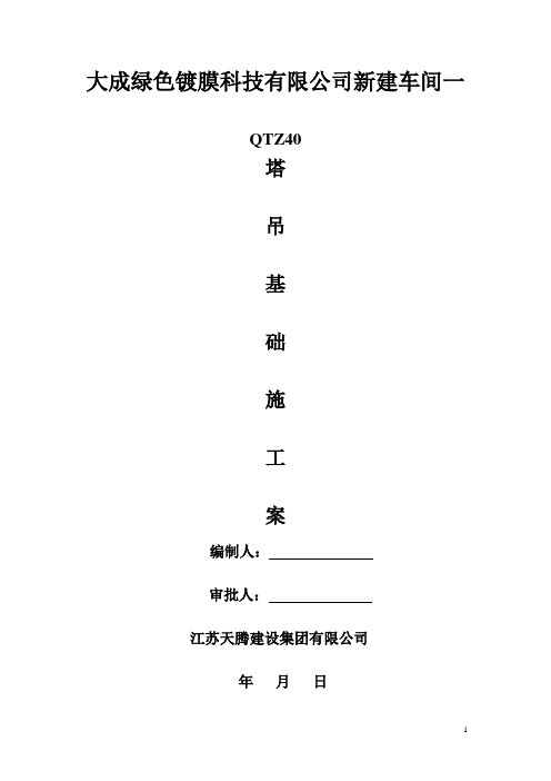 QTZ40塔吊基础施工方案实用