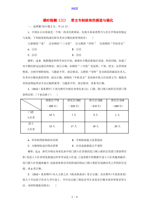 新人教版高考历史学业水平考试 专题一 古代中国的政治制度 课时检测(三)君主专制政体的演进与强化(含