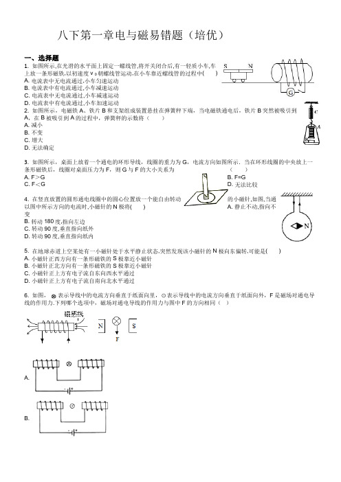 浙教版八下第一章电与磁易错题(培优,有解析)