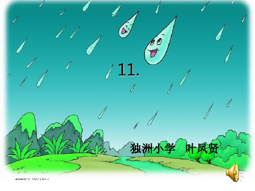 公开课11、秋天的雨PPT课件