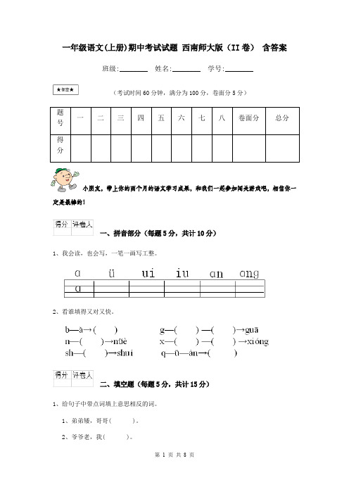 一年级语文(上册)期中考试试题 西南师大版(II卷) 含答案