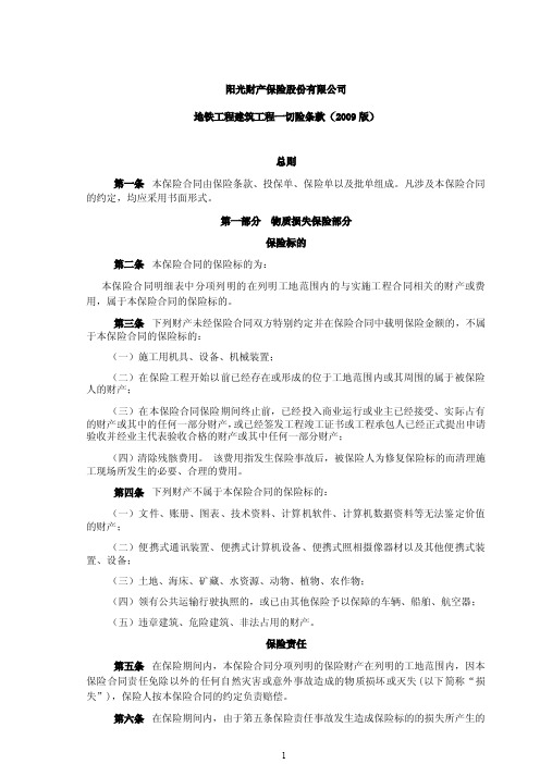 阳光财产保险股份有限公司 地铁工程建筑工程一切险条款(2009 版)