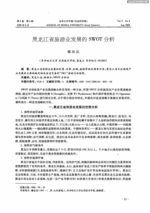 黑龙江省旅游业发展的SWOT分析