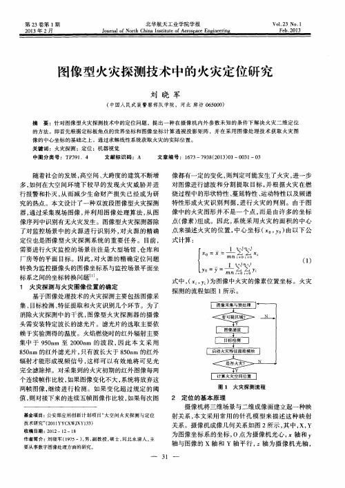 图像型火灾探测技术中的火灾定位研究