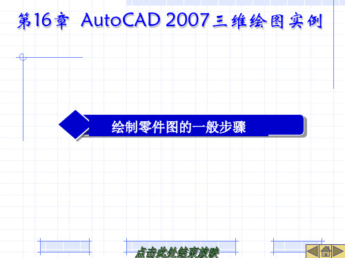 第16章-AutoCAD-2007三维绘图实例