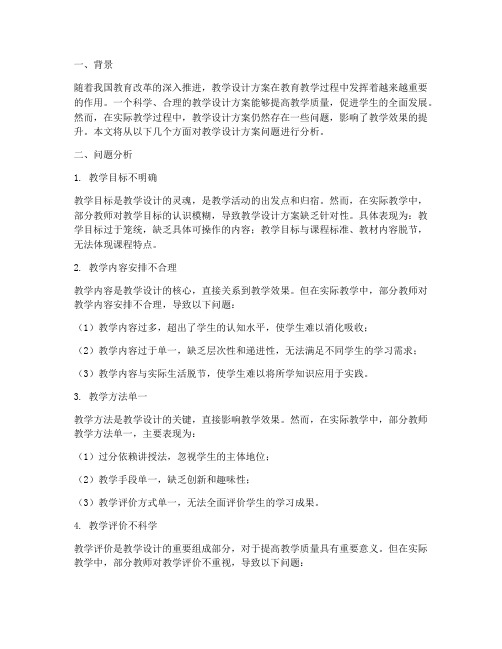 教学设计方案问题分析