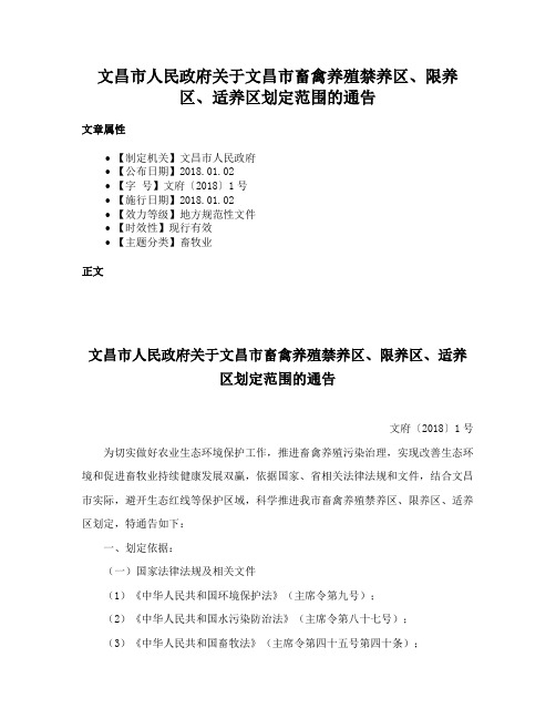 文昌市人民政府关于文昌市畜禽养殖禁养区、限养区、适养区划定范围的通告