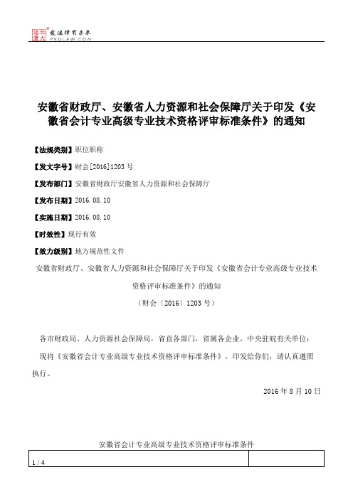 安徽省财政厅、安徽省人力资源和社会保障厅关于印发《安徽省会计