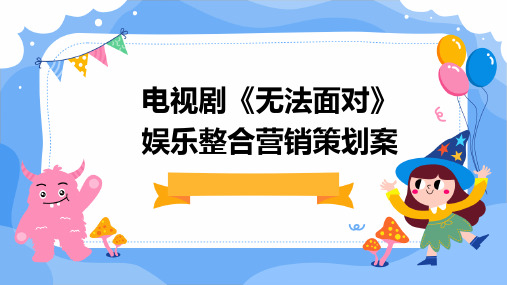 电视剧《无法面对》娱乐整合营销策划案