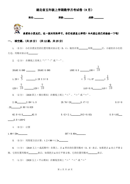 湖北省五年级上学期数学月考试卷(9月)