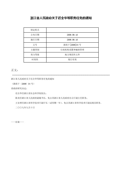 浙江省人民政府关于迟全华等职务任免的通知-浙政干[2009]34号