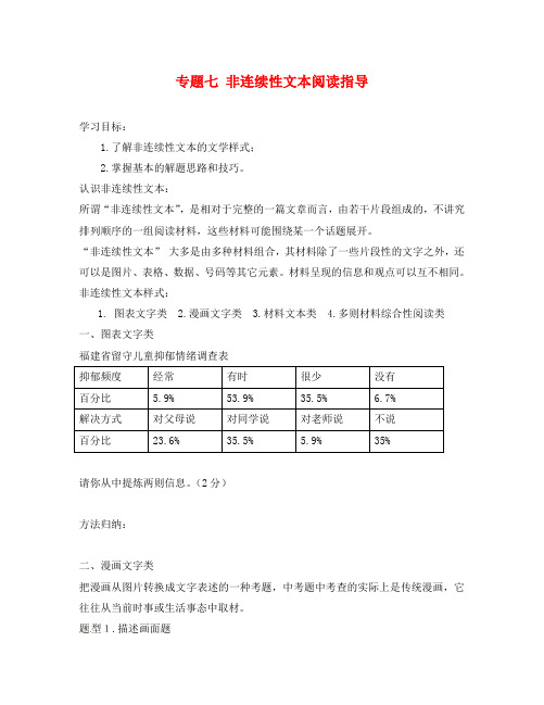 江苏省海安县2020届中考语文专题复习 专题七 非连续性文本阅读指导学案(无答案)