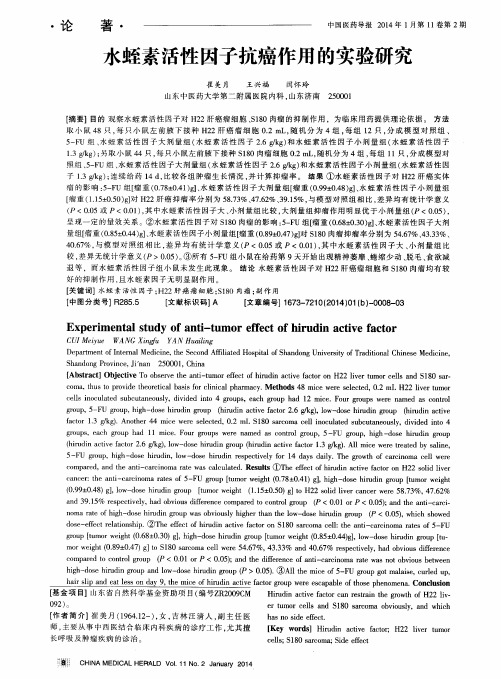 水蛭素活性因子抗癌作用的实验研究