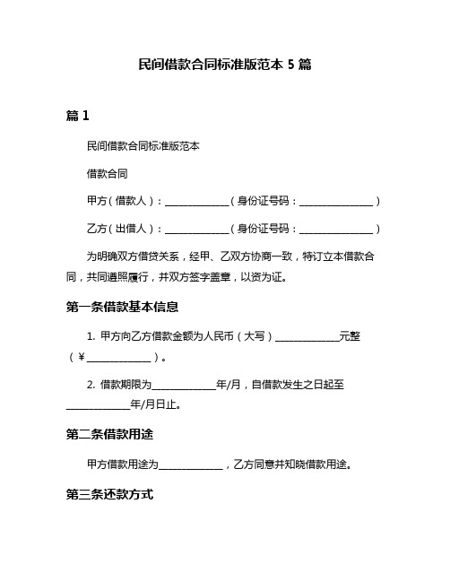 民间借款合同标准版范本5篇