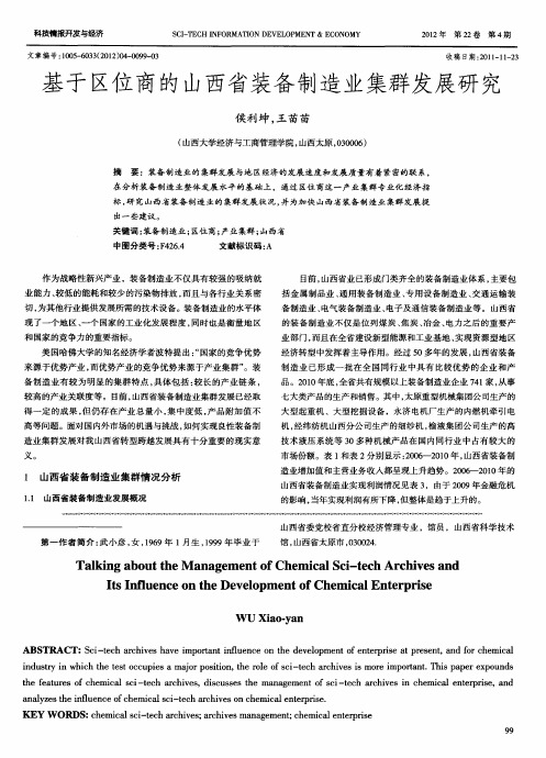 基于区位商的山西省装备制造业集群发展研究