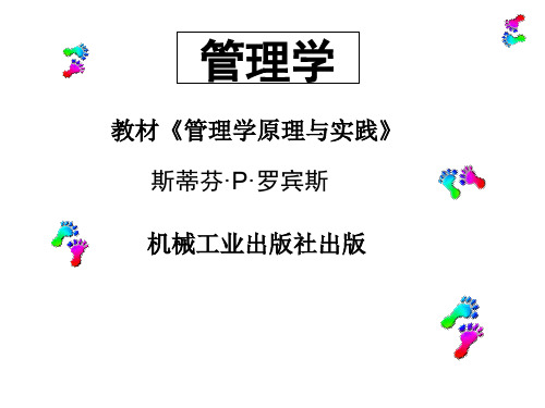 管理学原理与实践教材(PPT 68页)