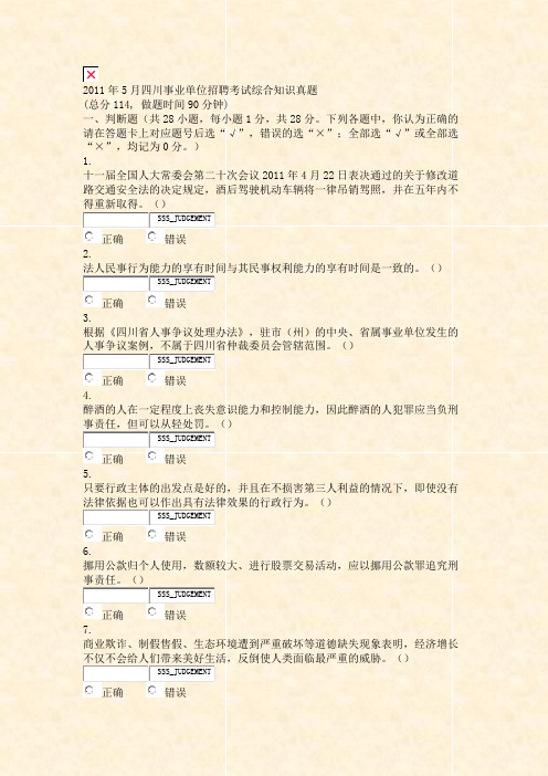 2011年5月四川事业单位招聘考试综合知识真题_真题无答案-交互