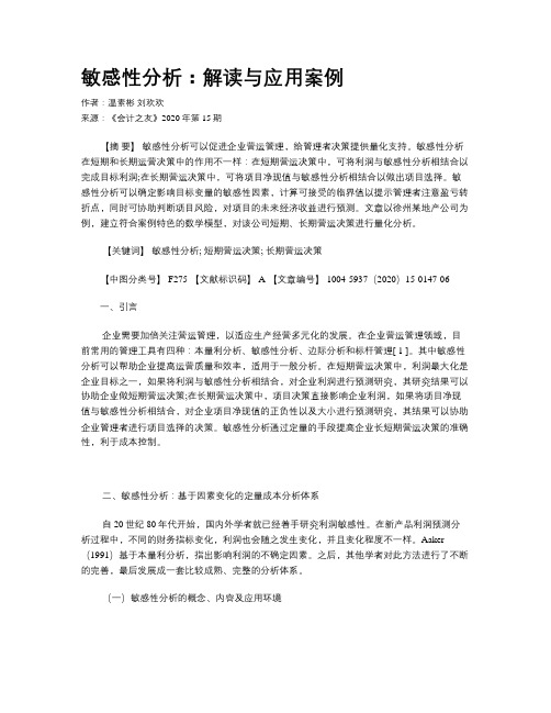 敏感性分析：解读与应用案例